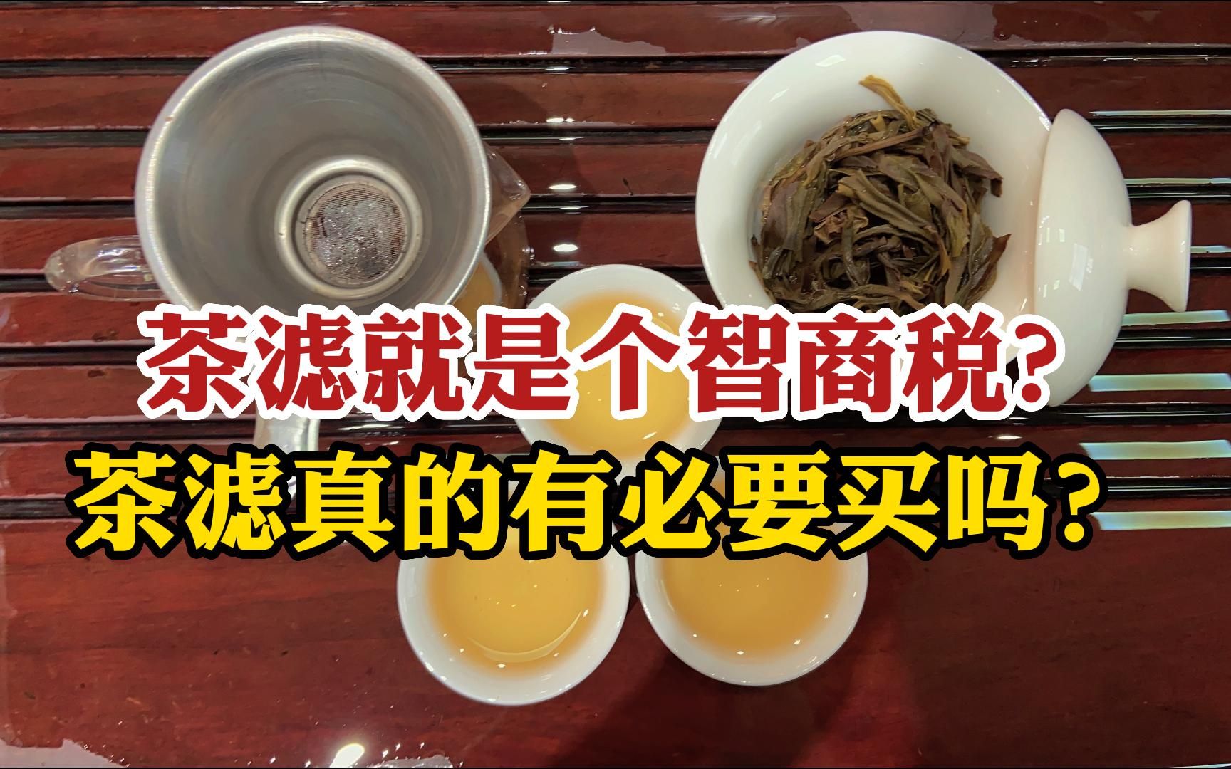 茶滤就是个智商税?真正的好茶根本用不到?茶滤真的有必要买吗?哔哩哔哩bilibili