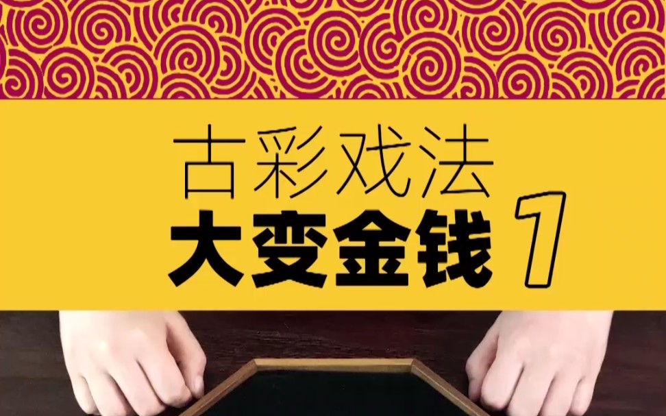 古彩戏法《大变金钱:执古之道》(1)