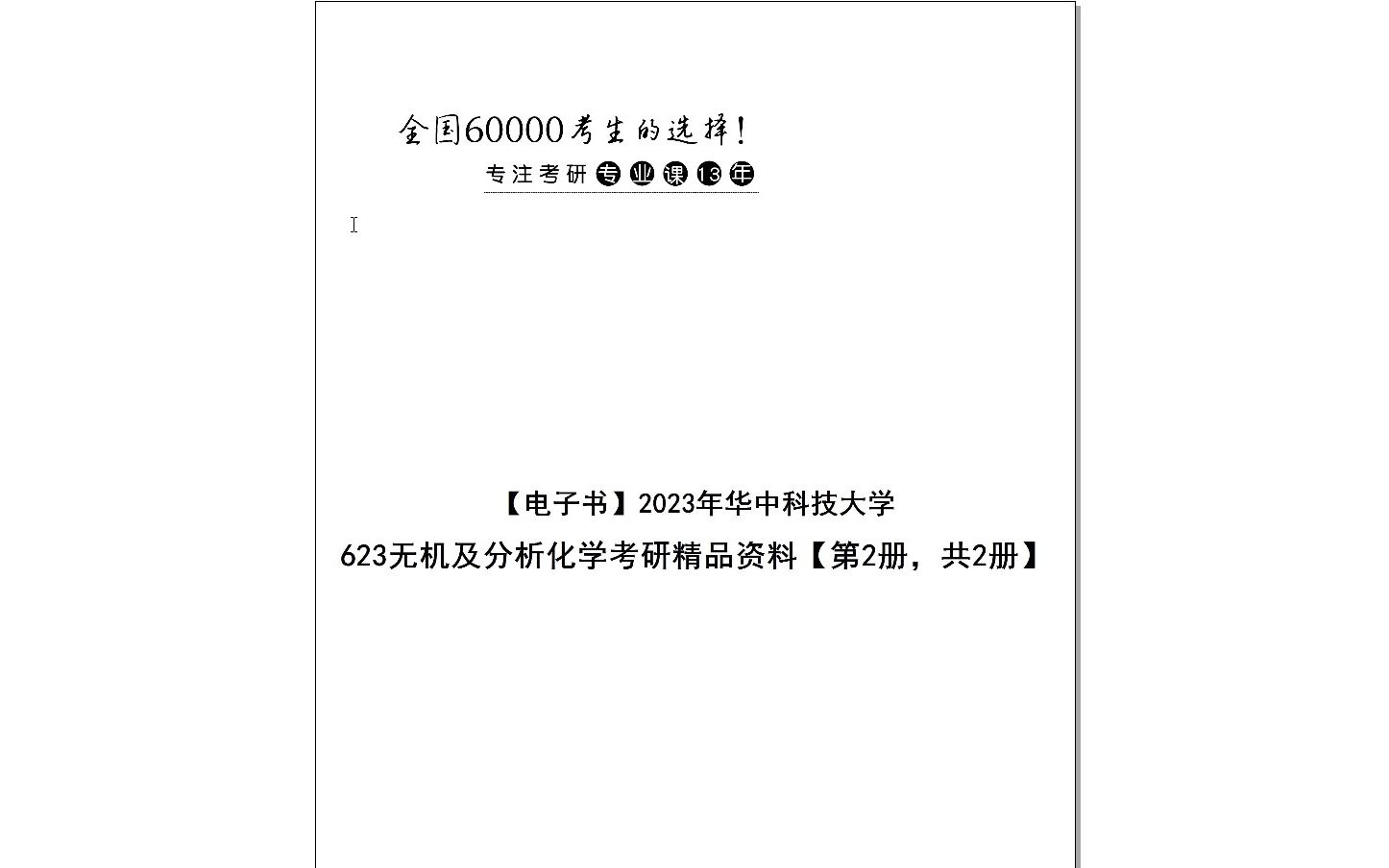 [图]【电子书】2024年华中科技大学623无机及分析化学考研精品资料【第2册，共2册】