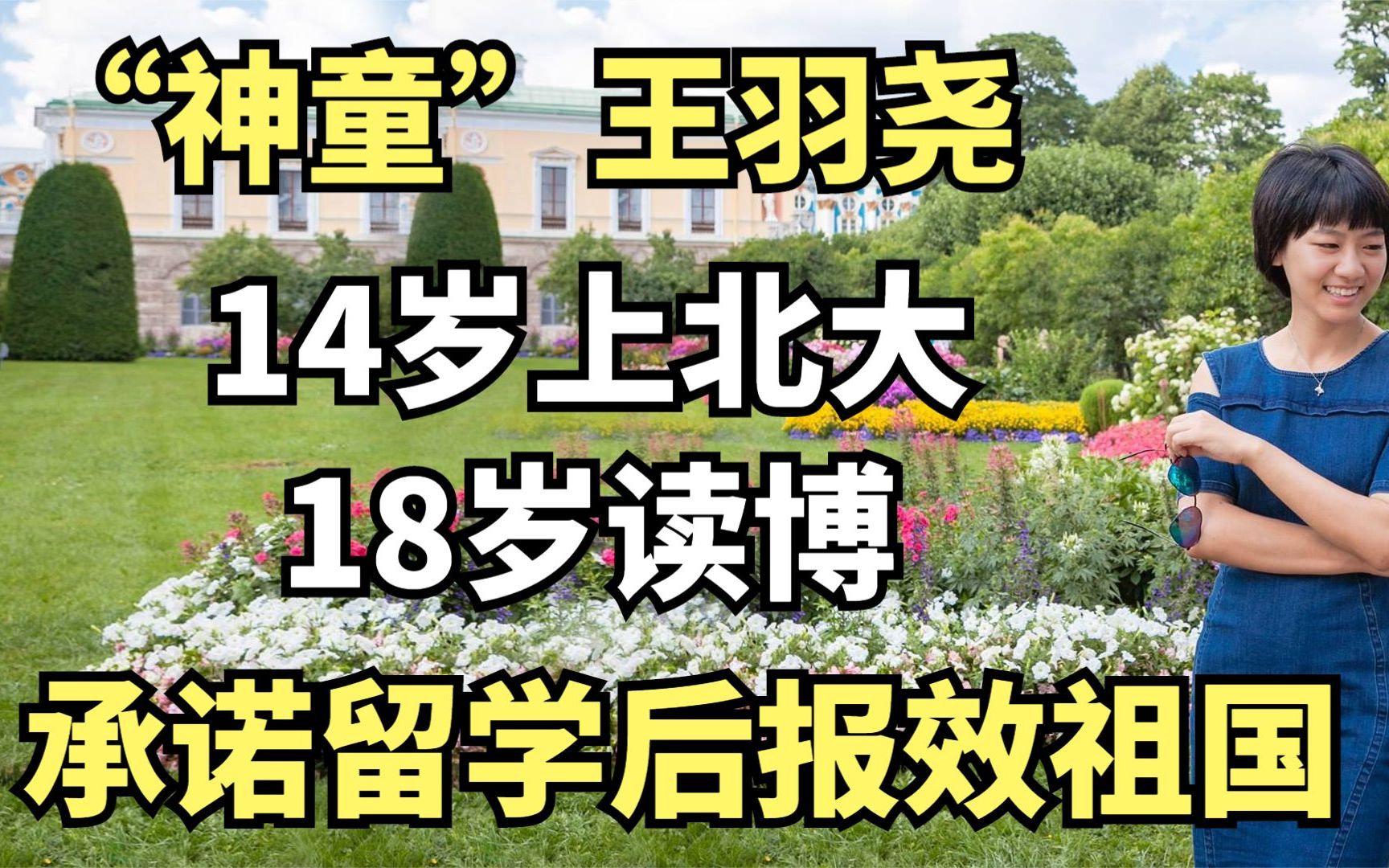 “神童”王羽尧:14岁上北大,18岁读博,承诺留学后报效祖国哔哩哔哩bilibili