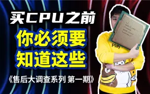 Download Video: CPU有假货吗？散片靠谱吗？买CPU之前你必须了解这些！售后大调查之CPU篇