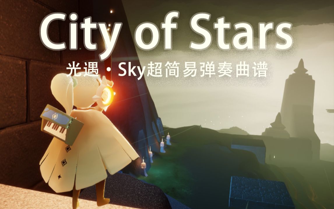 光遇skycityofstars简易曲谱弹奏教程
