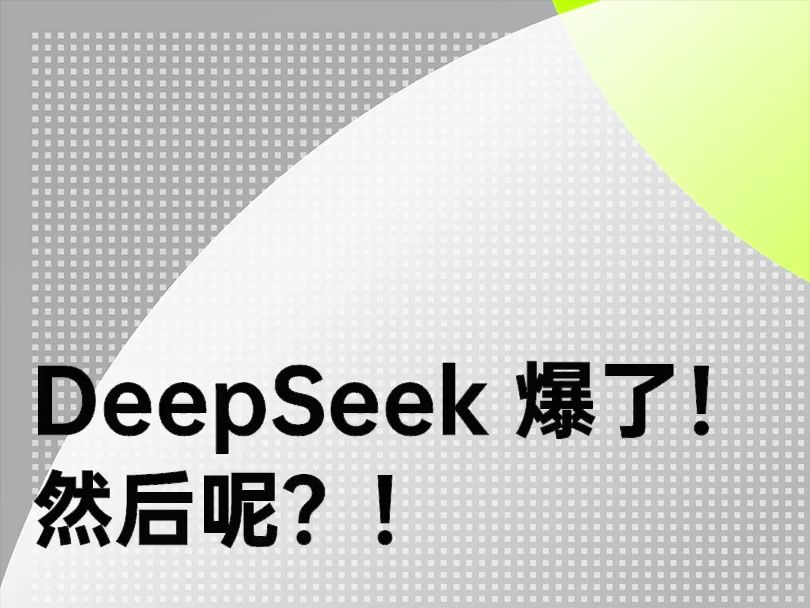 DeepSeek爆了!然后呢?极客科技谈!0208哔哩哔哩bilibili