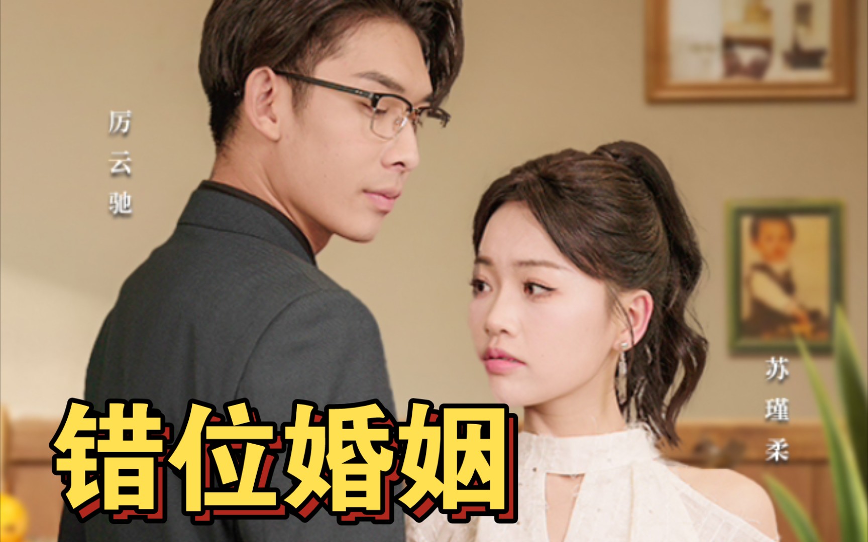 错位婚姻(火爆)