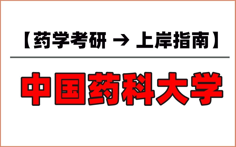 择校指南丨中国药科大学:俗称药界“小清华”,招生人数巨多!哔哩哔哩bilibili