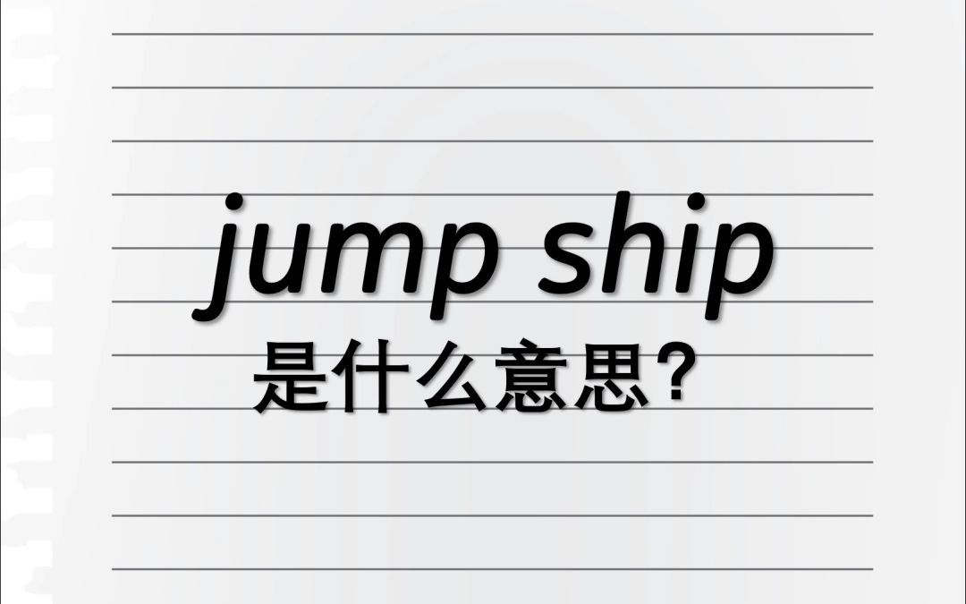 Jump ship是什么意思?哔哩哔哩bilibili