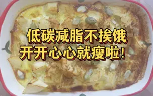 Tải video: 今天继续低碳的一天！吃肉也能吃很饱，不挨饿才是最好的减脂方式！