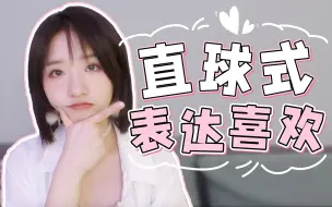 Download Video: 跟喜欢的人打直球，真的很加分！