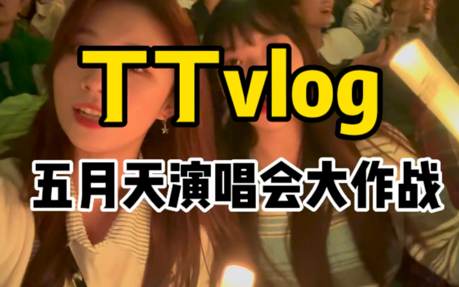 丁丁Vlog|好幸福的夜晚!五月天演唱会大作战!!哔哩哔哩bilibili