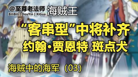 约翰 贾恩特 斑点犬等顶上战争中 客串 的 海军本部中将 们 海军03 海贼王 哔哩哔哩