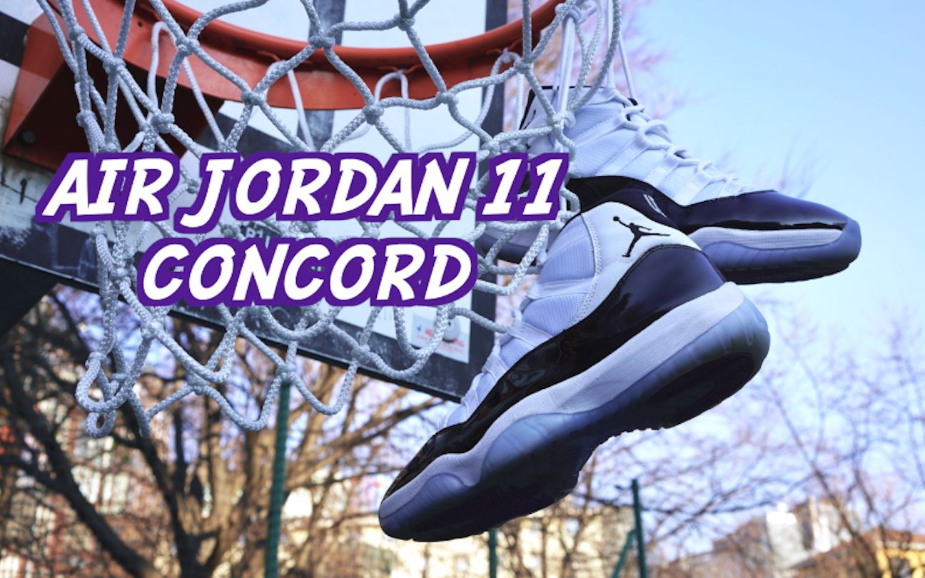 [图]【ENZO】真·情怀——Air Jordan 11 Concord实战测评 本期有抽奖！