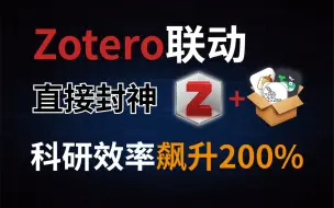 Download Video: 科研人学会Zotero联动，让你的软件原地封神，一网打尽文献同步/文献抓取/文献翻译......