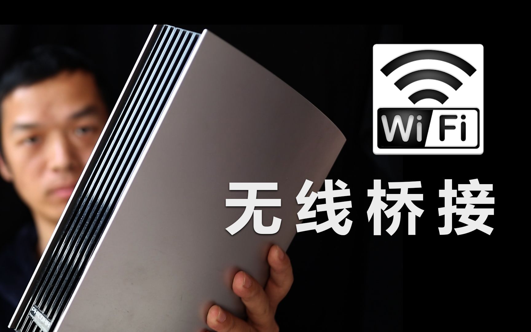 测试不同频段和频宽下的WiFi桥接速度哔哩哔哩bilibili