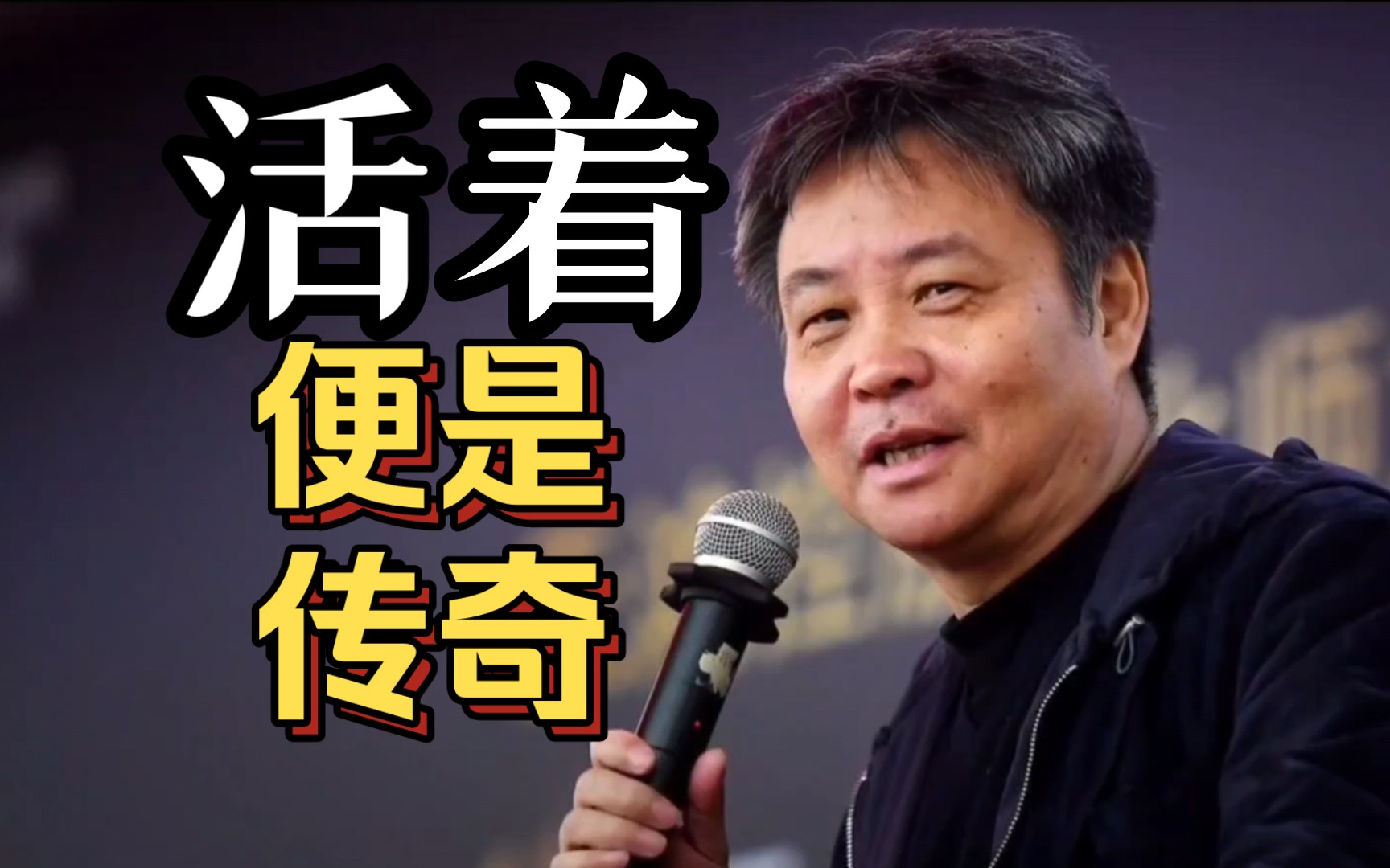 《余华传奇》活着,努力活着,像富贵一样活着