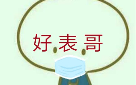 表 式 笑 话哔哩哔哩bilibili