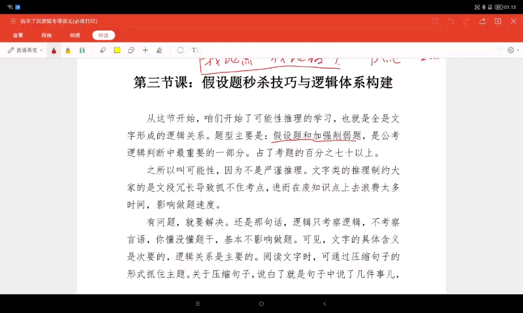 [图]逻辑判断之加强削弱:搭桥类（钩了个沉课程复盘会）