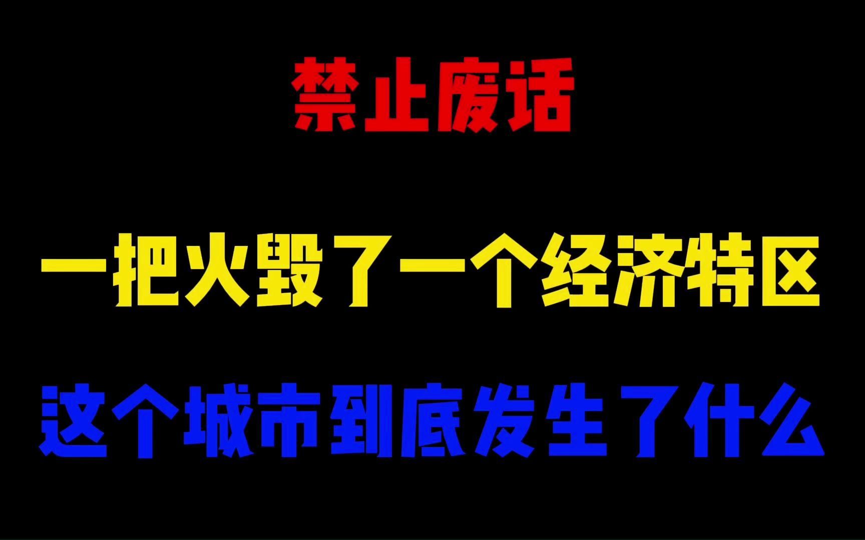 禁止废话:一把火毁了一个经济特区?这个城市到底发生了什么哔哩哔哩bilibili