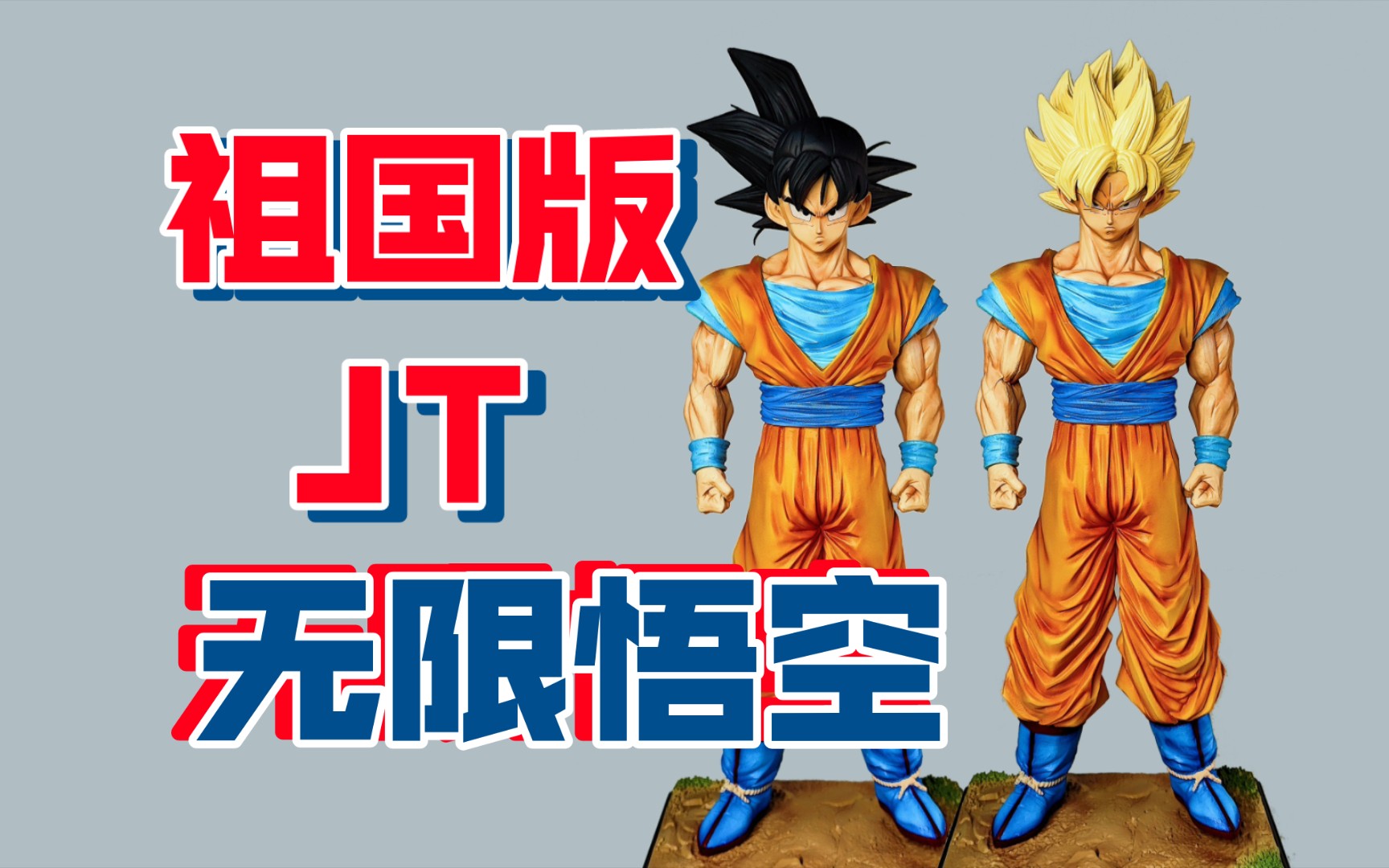 手办悟饭比克悟空雅木茶国产翻模gk景品一番赏景品雕像哥无限悟空祖国