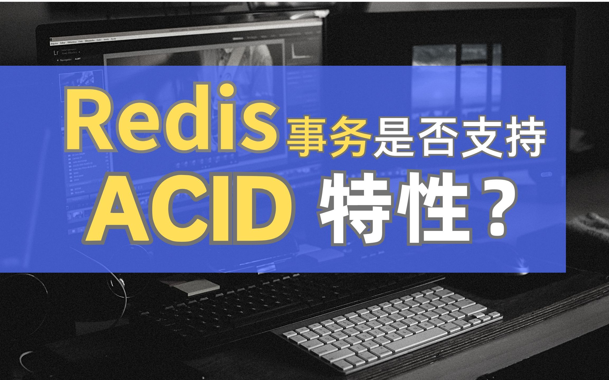 字节二面:Redis事务支持ACID特性吗?原理详解,十面九考!哔哩哔哩bilibili