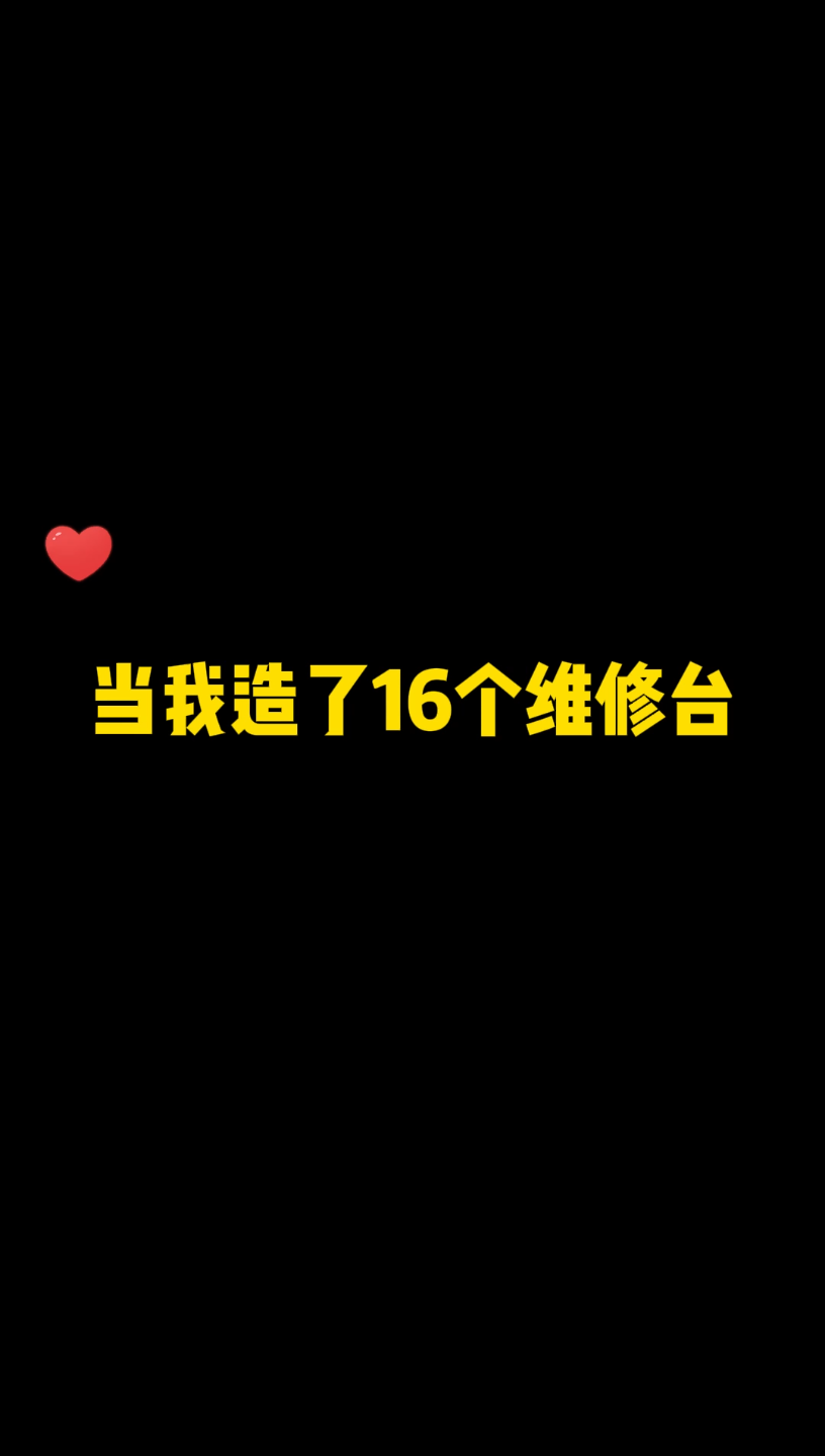 [图]猛鬼宿舍造了16个维修台后……