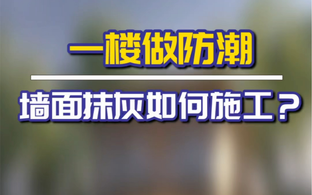 一楼做好防潮,不怕返潮发霉,极大提升生活品质#防潮防霉哔哩哔哩bilibili