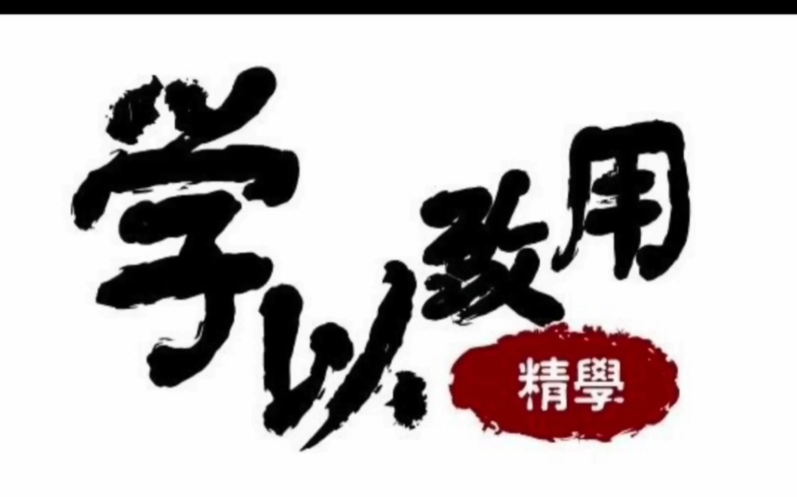 大学生微电影系列 我说校训一百秒——学以致用 知行合一