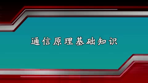 [图]电子科技大学 李晓峰主讲 通信原理 (全89讲)