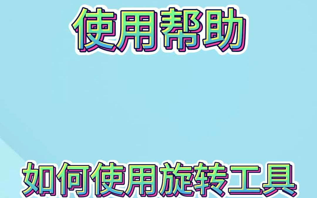 新版阿尔法如何使用旋转工具哔哩哔哩bilibili