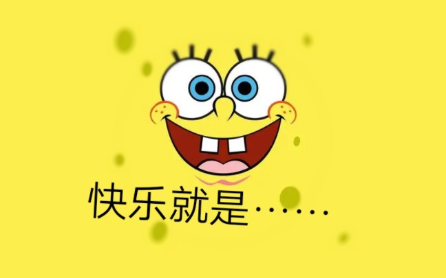 快乐就是