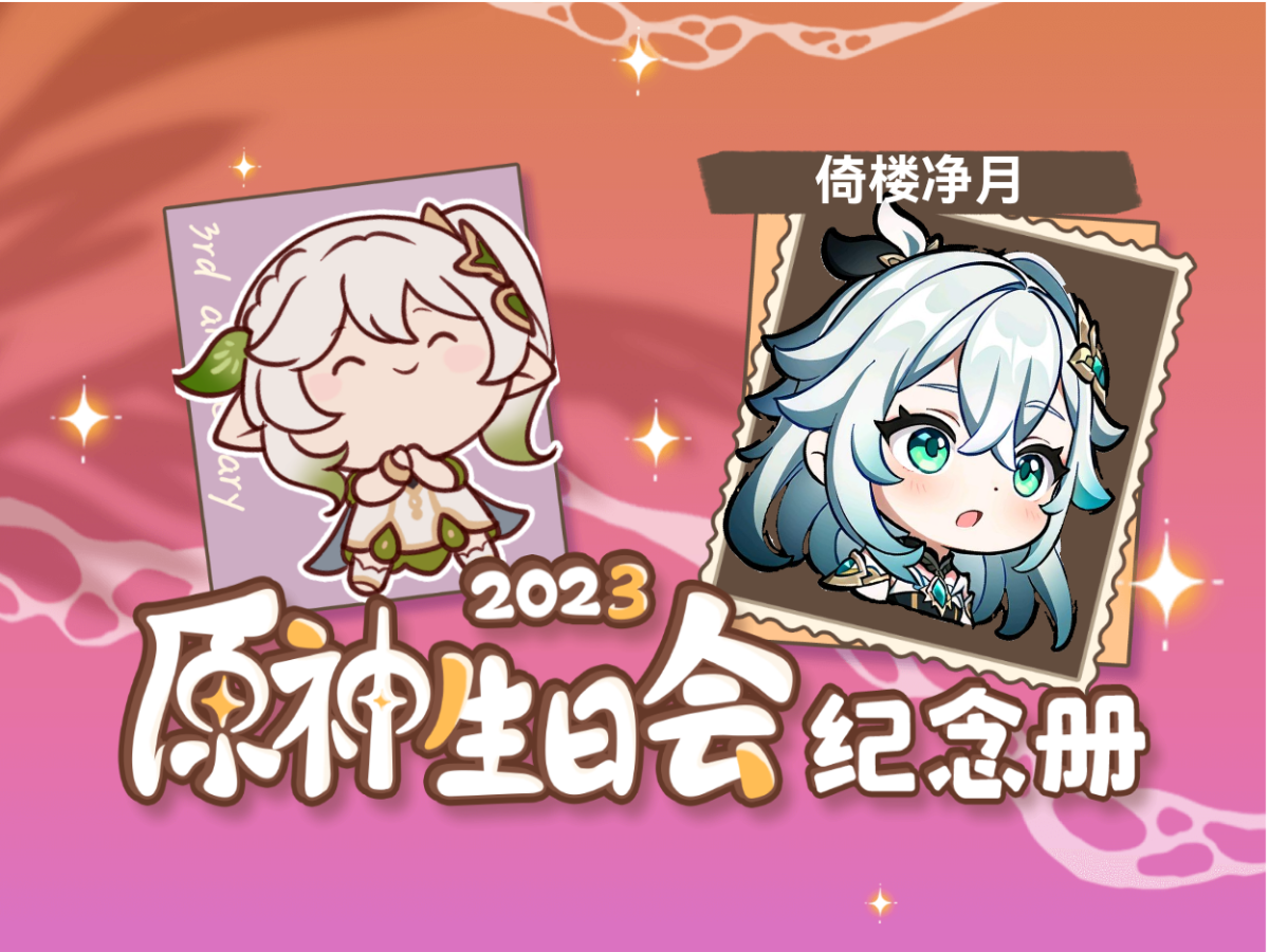 [图]倚楼净月的2023原神生日会纪念册