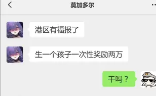 下载视频: 【碧蓝航线】生一个孩子奖励2万，你会生吗