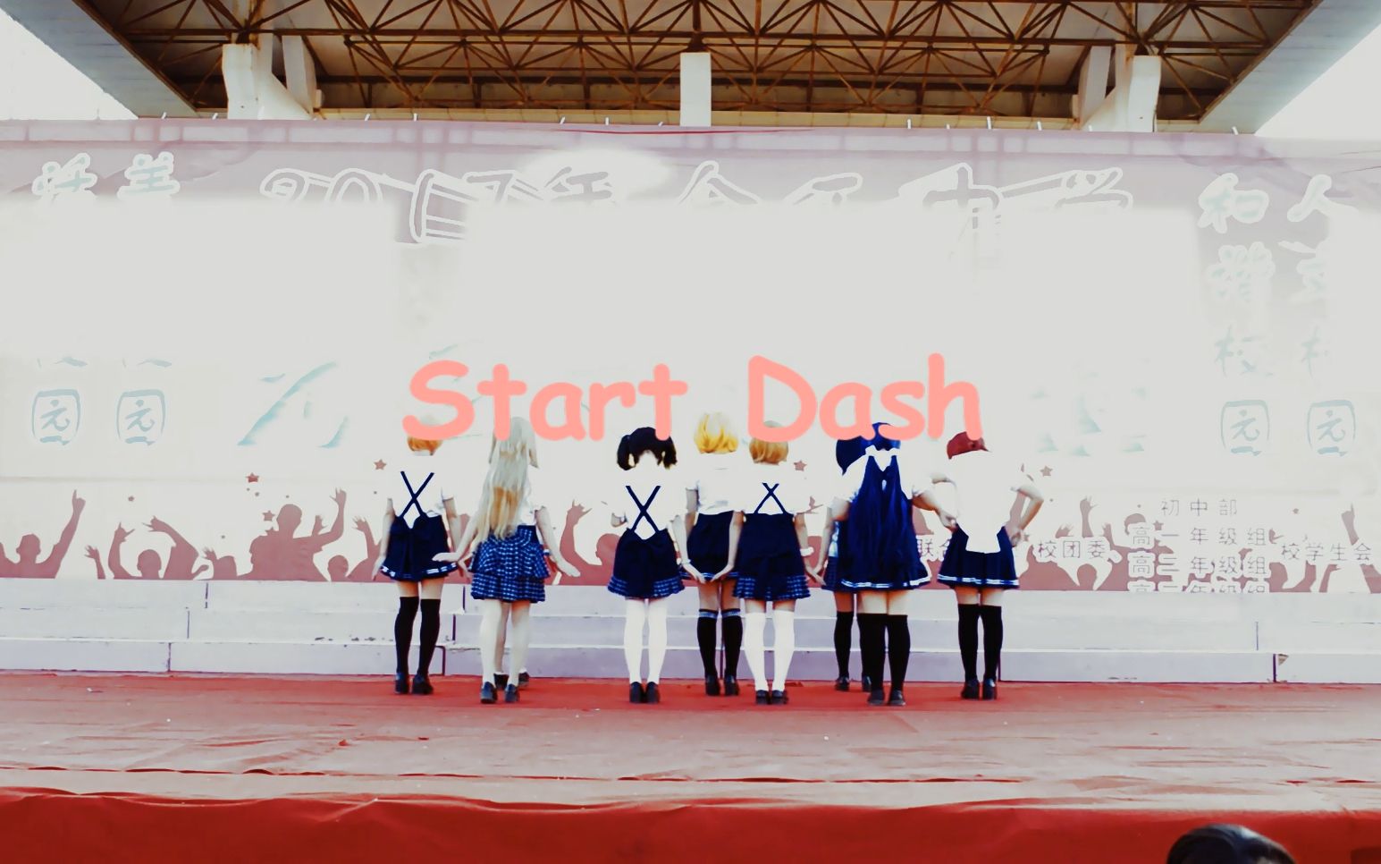 Start Dash(余中17年元旦汇演)哔哩哔哩bilibili