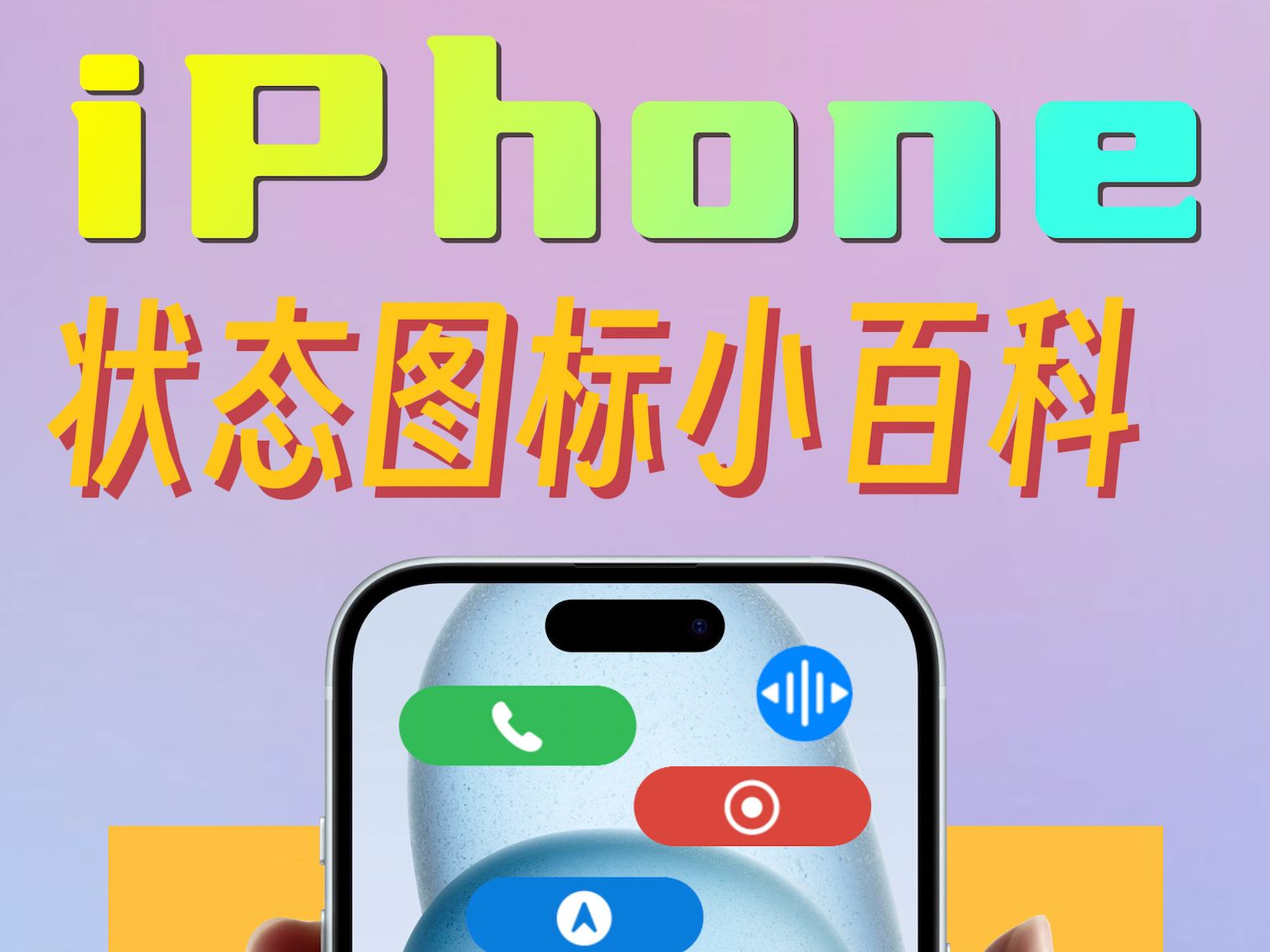 iPhone电池变成了紫色?!1分钟带你认识iPhone各种颜色图标哔哩哔哩bilibili