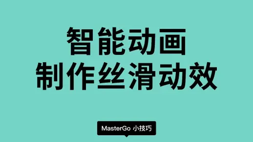 三个关键帧，MasterGo 智能动画帮你一键生成Q弹流畅动效