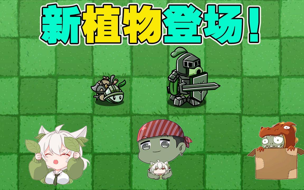 活动  植物大战僵尸:好消息,好消息!宅宅萝卜又出新植物啦!