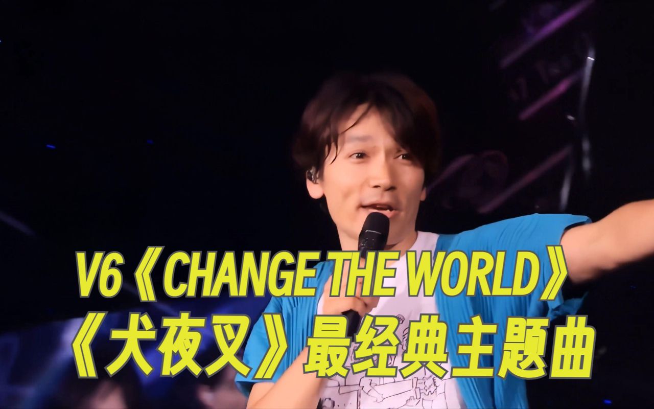 《犬夜叉》最经典主题曲《CHANGE THE WORLD》现场版!V6一开口就激动了!哔哩哔哩bilibili