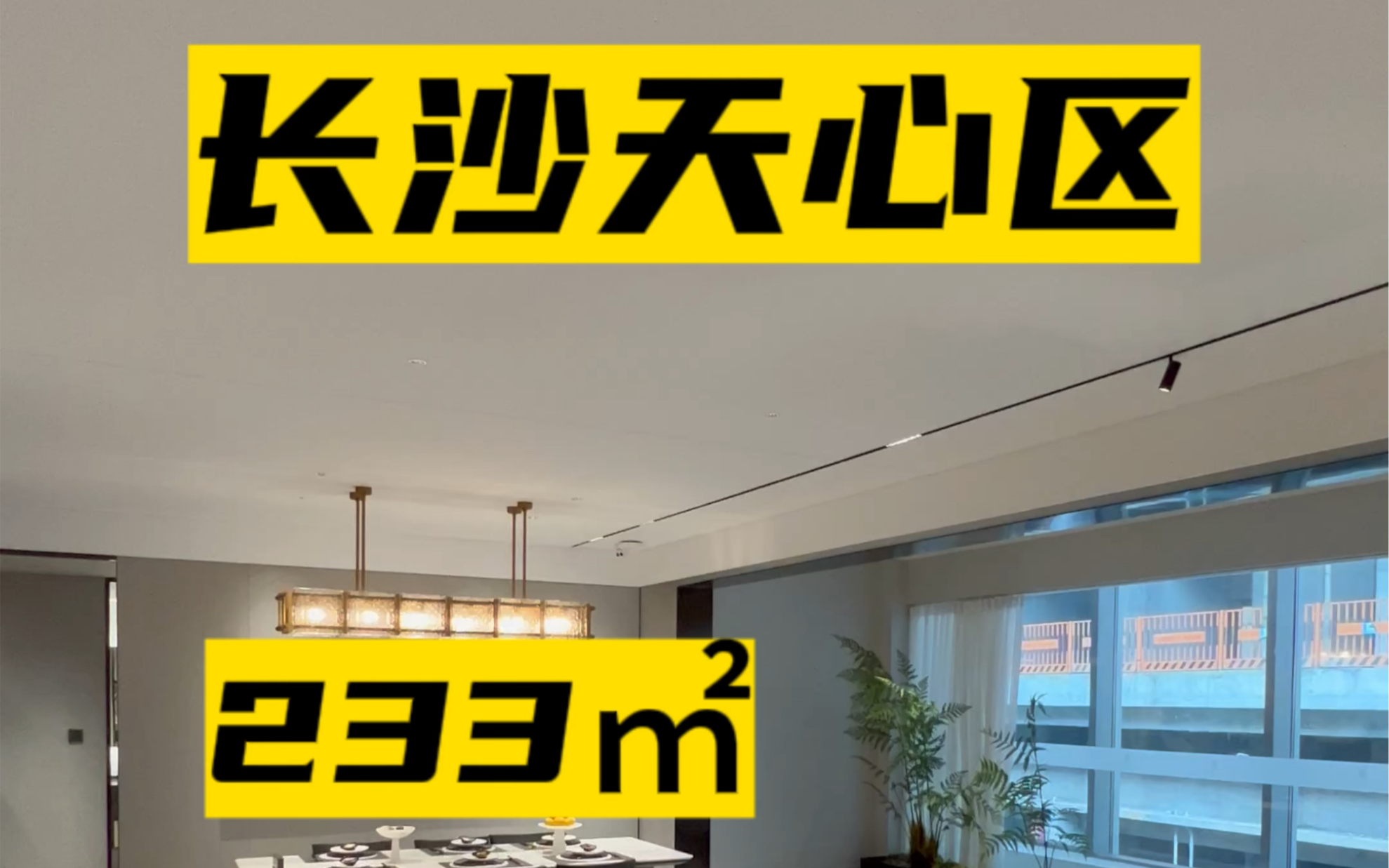 长沙大平层,天心区,233㎡,客厅开间8米5,南北通透,65万.#长沙买房 #长沙同城 #长沙大平层 #润和滨江湾 #天心区买房哔哩哔哩bilibili