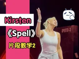 Download Video: 【G社舞蹈干货】Spell原编舞师lKirsten《Spell》片段镜面分解（2）