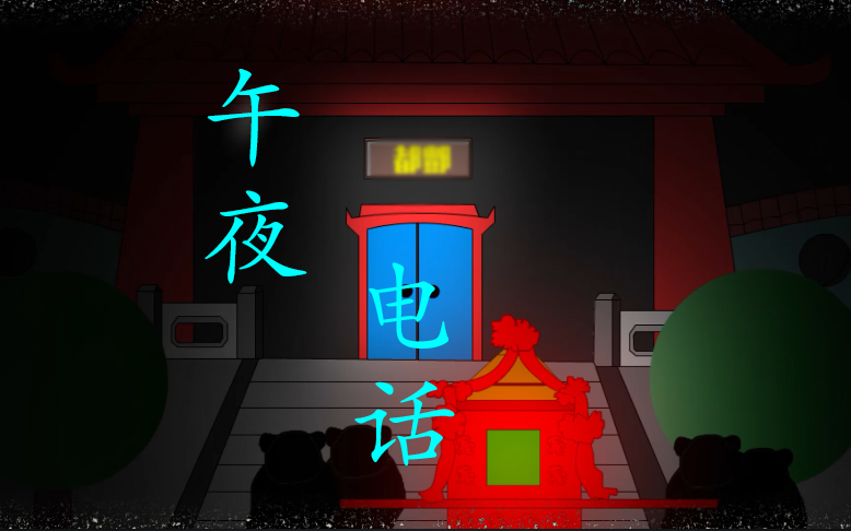 【沙雕恐怖动画】午夜电话._哔哩哔哩_bilibili