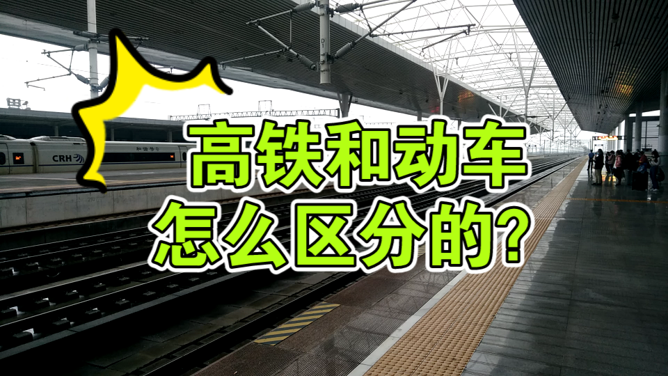 高铁和动车怎么区分的?C字头比D字头车次票价贵,却看不出明显区别哔哩哔哩bilibili