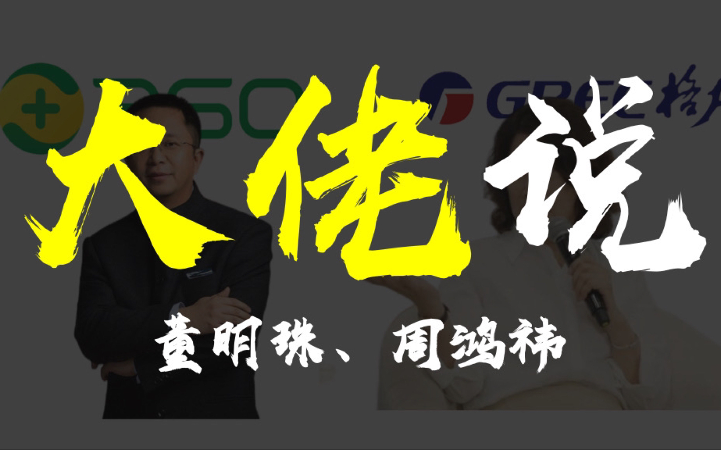 【领袖系列】顶级商业人物志:王石、李彦宏、董明珠、周鸿祎哔哩哔哩bilibili