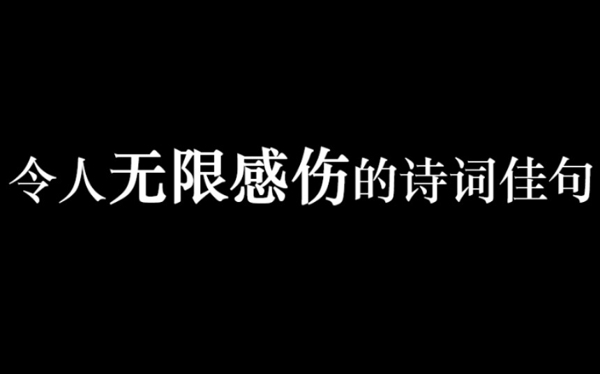 那些使人无限忧伤的诗词名句哔哩哔哩bilibili