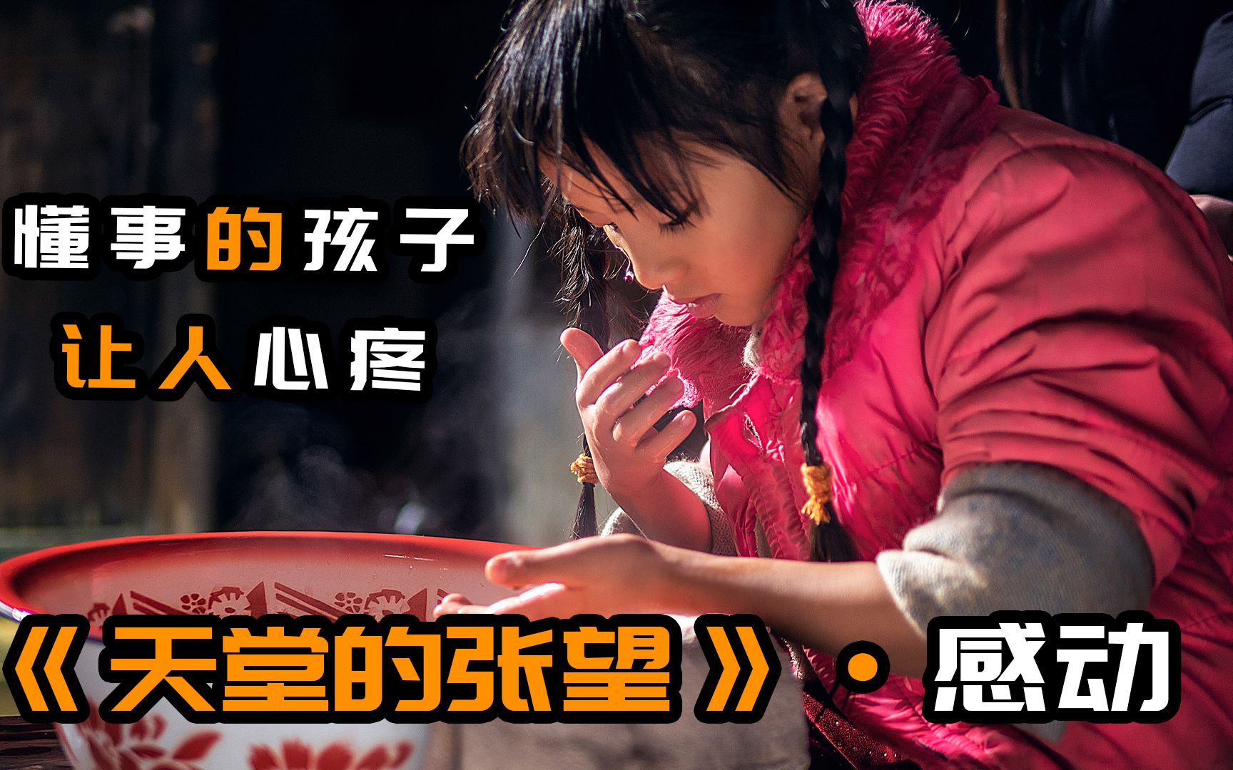 看哭了几亿人真人真事改编天堂的张望女孩懂事的让人心疼