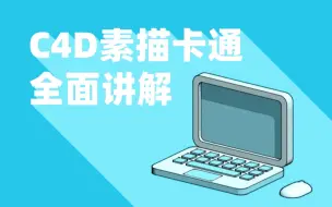 Download Video: 【三渲二教程 | 中文字幕】C4D素描卡通功能全面讲解（翻译进度5/30）