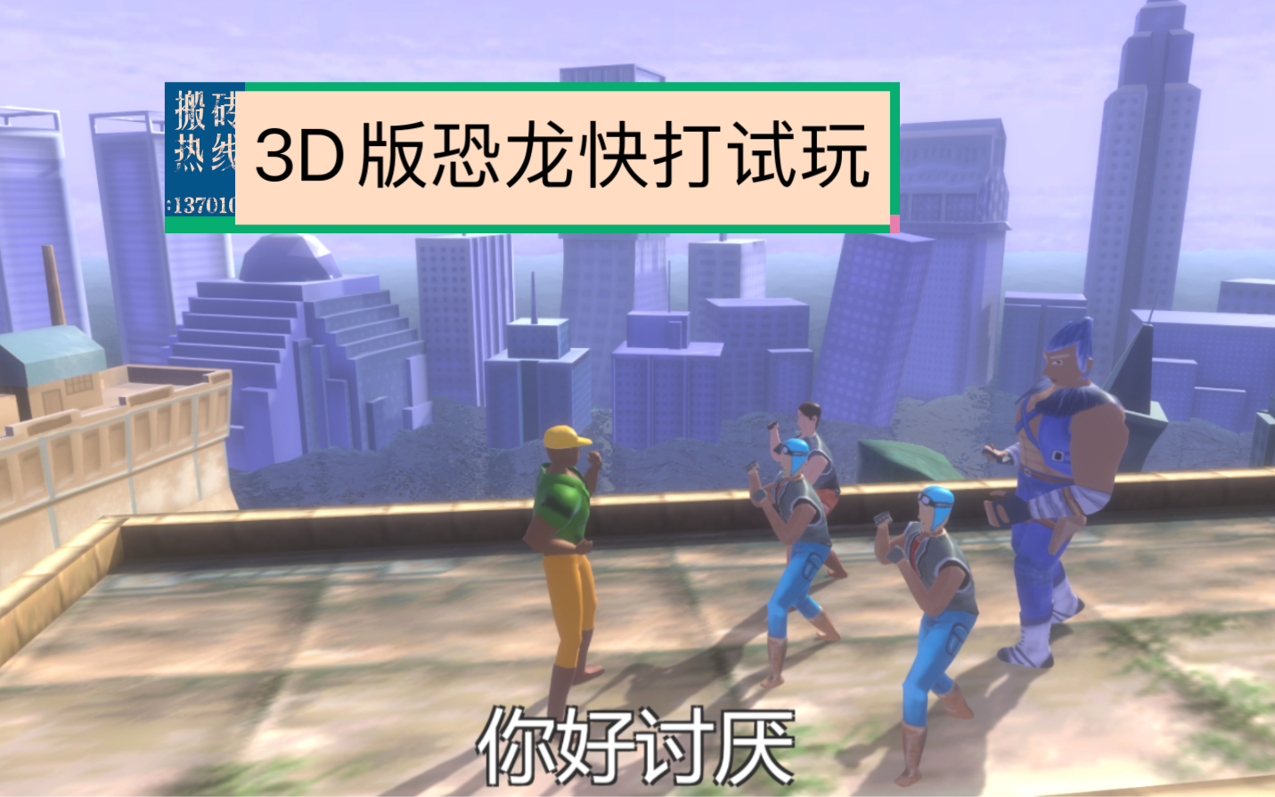 [图]恐龙快打3D试玩