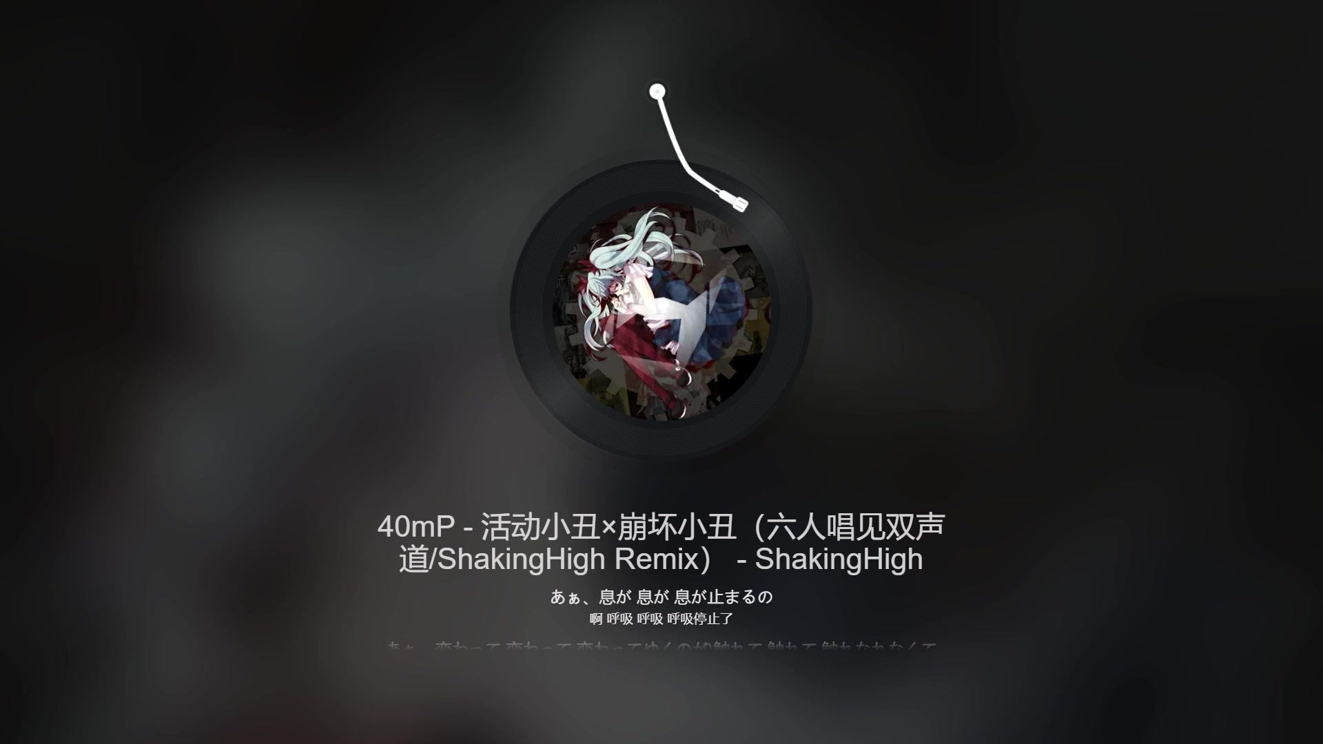 [图]40mP - 活动小丑×崩坏小丑（六人唱见双声道/ShakingHigh Remix）