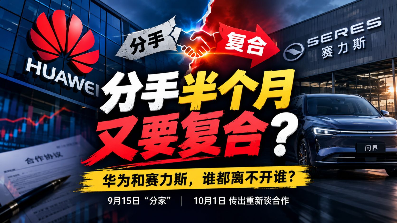 华为赛力斯刚“分手”，半个月后又要复合？