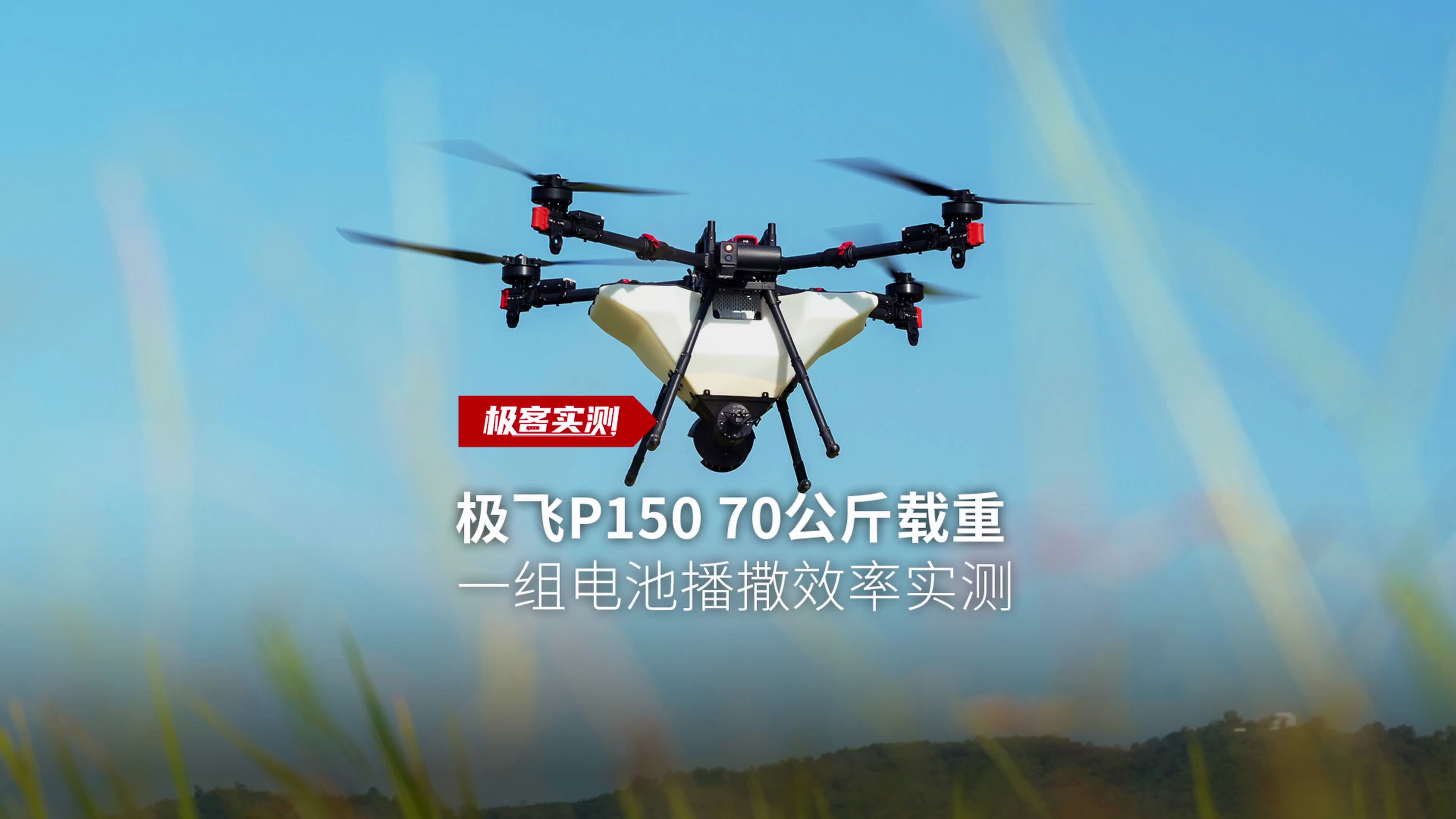 极飞 p150 70公斤载重 1组电池播撒效率实测,大载重,高效率,长续航!