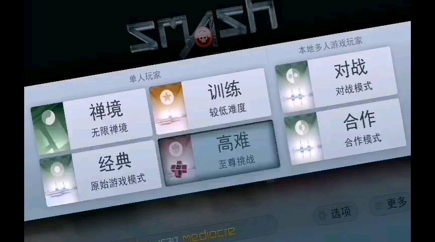 [图]smash hit多人模式（让你们看个够！）