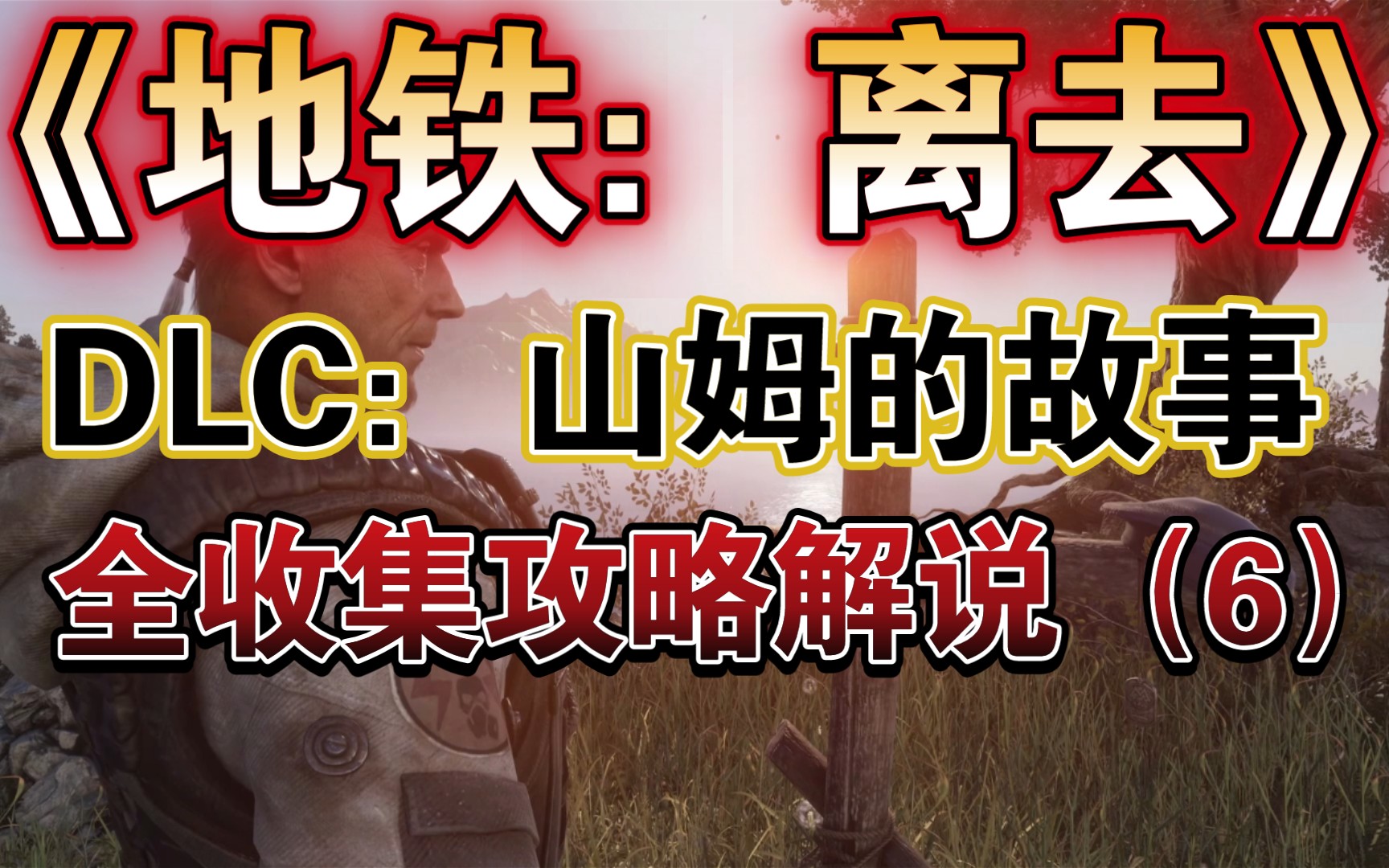 [图]【马达老师】《地铁：离去》DLC：山姆的故事 全收集、全流程攻略解说（6）完